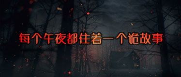 每个午夜都住着一个诡故事