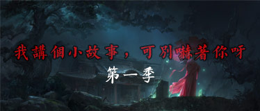 我讲个小故事，可别吓着你呀·第一季