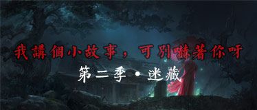 我讲个小故事，可别吓着你呀·第二季