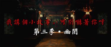 我讲个小故事，可别吓着你呀·第三季·幽闭