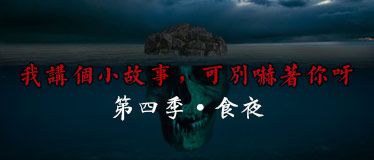 我讲个小故事，可别吓着你呀·第四季·食夜