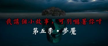 我讲个小故事，可别吓着你呀·第五季·梦魇