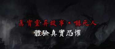 收集真实灵异事件