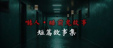 睡前鬼故事吓人
