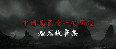 中国最严重一次闹鬼