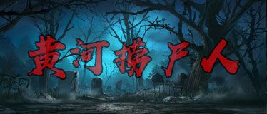 黄河捞尸人