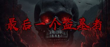 最后一个盗墓者