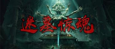 迷墓惊魂