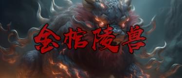 金棺陵兽