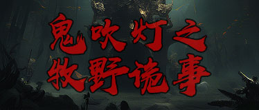 鬼吹灯之牧野诡事