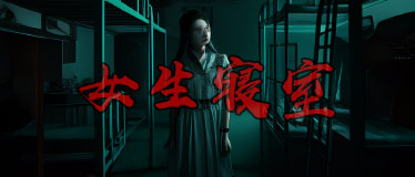 女生寝室