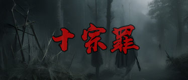 十宗罪