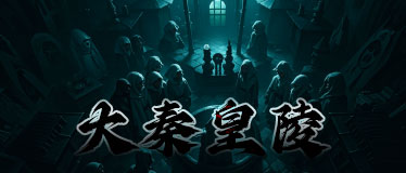 大秦皇陵