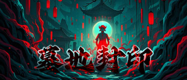 墓地封印