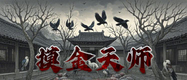 触墓惊心